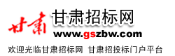 甘肃招标网gansu